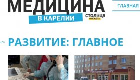 Спецпроект «Медицина Карелии»