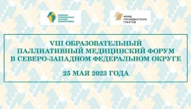 В Петрозаводске состоится VIII Образовательный паллиативный медицинский форум 